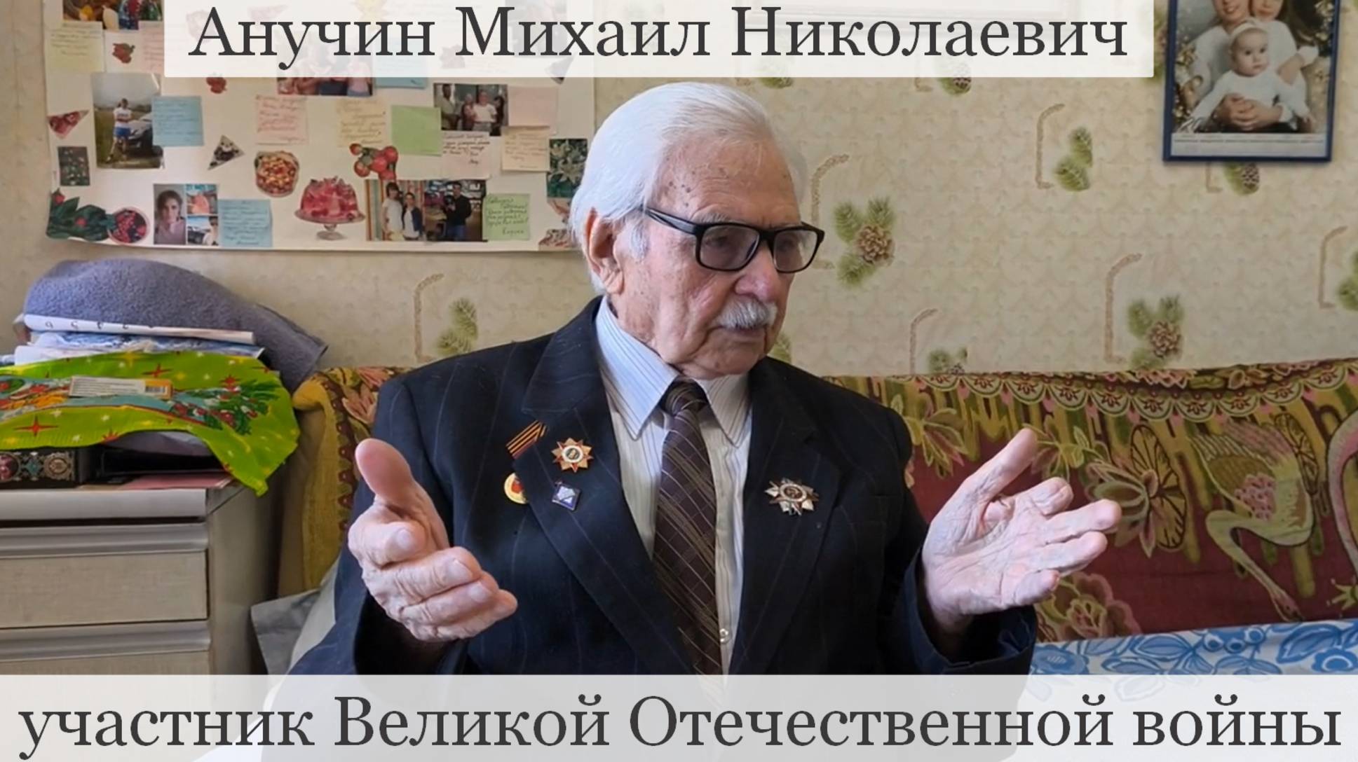 Анучин Михаил Николаевич участник Великой Отечественной