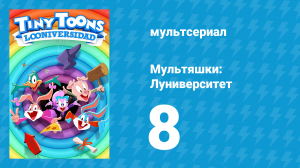 Мультяшки: Луниверситет 1 сезон 8 серия «Мульт-кулинария» (мультсериал, 2023)