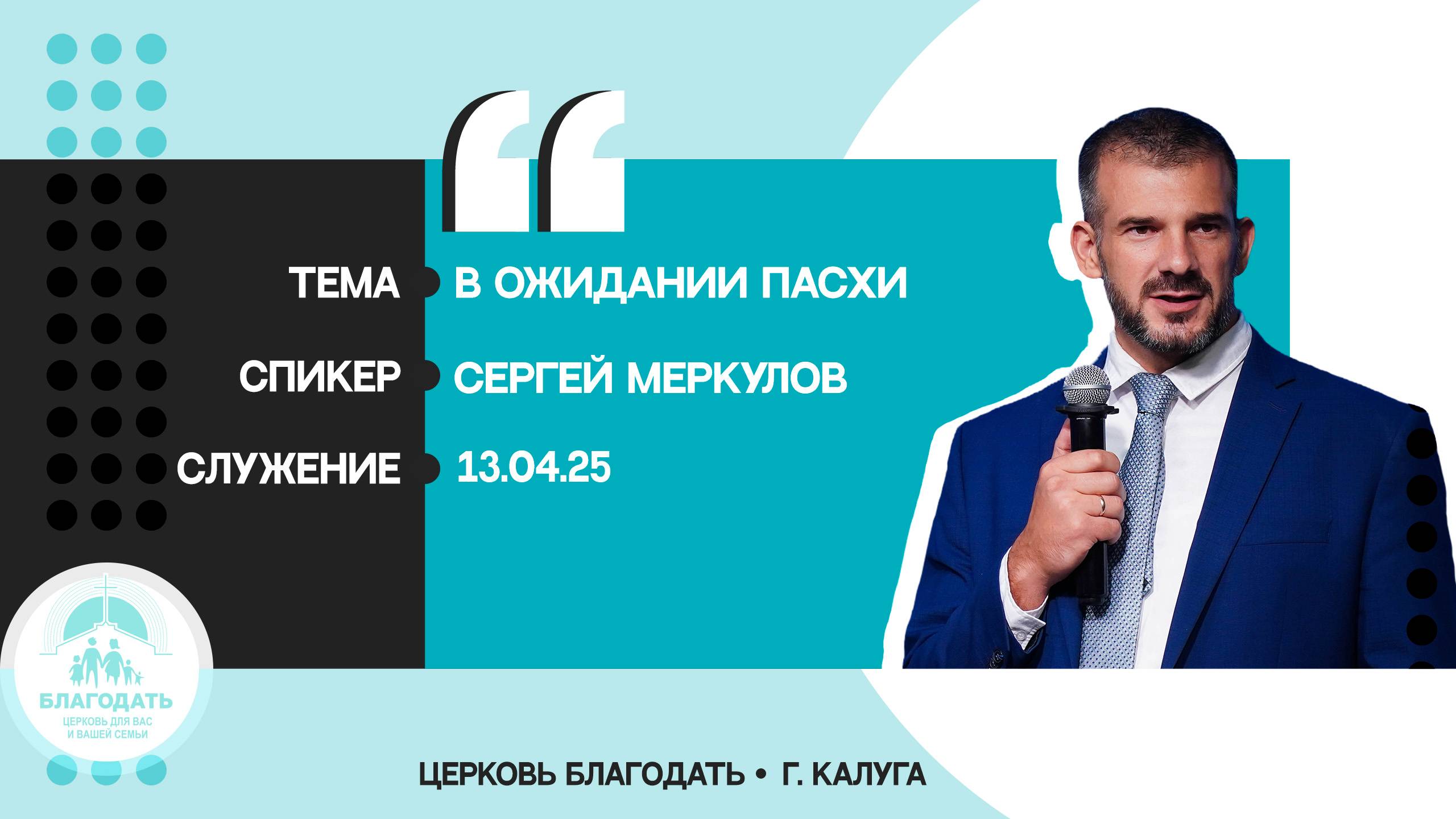 Сергей Меркулов: В ожидании Пасхи смотреть онлайн