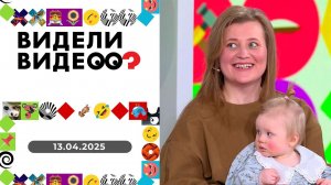 Видели видео? Выпуск от 13.04.2025