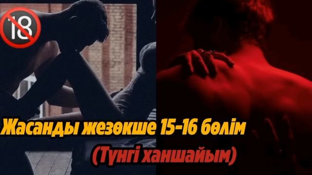 💔 Алғашқы түн . Түнгі Ханшайым 15-16 бөлім . Каналымызға тіркеліп лайк басып , пікір қалдырамыз 🙏🙏 смотреть онлайн