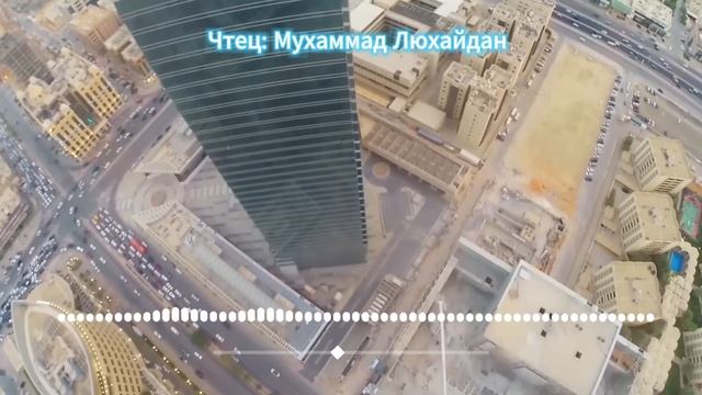 Рецитация Корана: Мухаммад Люхайдан, отрывок из суры: "Фуркан" смотреть онлайн