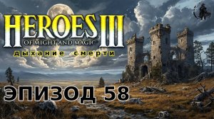 Heroes of Might & Magic 3: Shadow of death. Приграничные стычки  (часть 58)