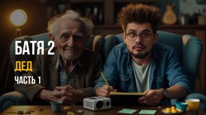 🎬 БАТЯ 2 - НОСТАЛЬГИЯ ИЛИ ПРОВАЛ? Обзор фильма - сиквела народного хита (ЧАСТЬ 1)