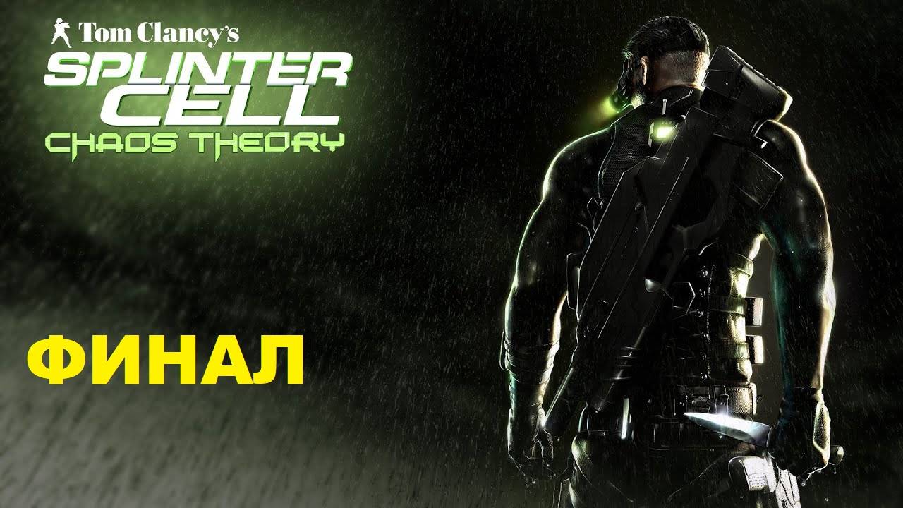 Splinter Cell Chaos Theory № 05 Прохождение без комментариев