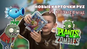 РАСПАКОВКА КАРТОЧКИ PLANTS VS ZOMBIES ПВЗ РАСТЕНИЯ ПРОТИВ ЗОМБИ