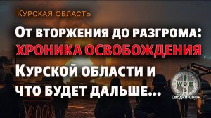 Курская область. Хроника освобождения. Новости СВО сегодня. Сводка и карта СВО