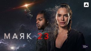 Маяк 23 (краткий пересказ сериала. Бондачевский)