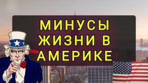 ПОЧЕМУ НАРОД ВАЛИТ С АМЕРИКИ !!!!