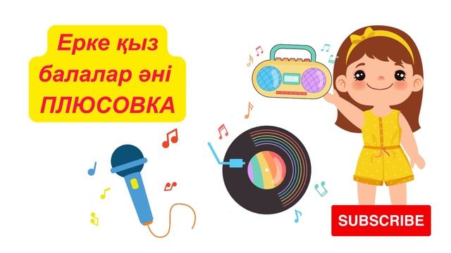 Ерке қыз балалар әні ПЛЮС смотреть онлайн