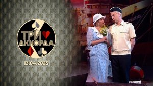 Три аккорда. Выпуск от 13.04.2025
