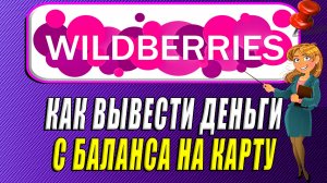 Как вывести деньги с баланса на карту на Вайлдберриз