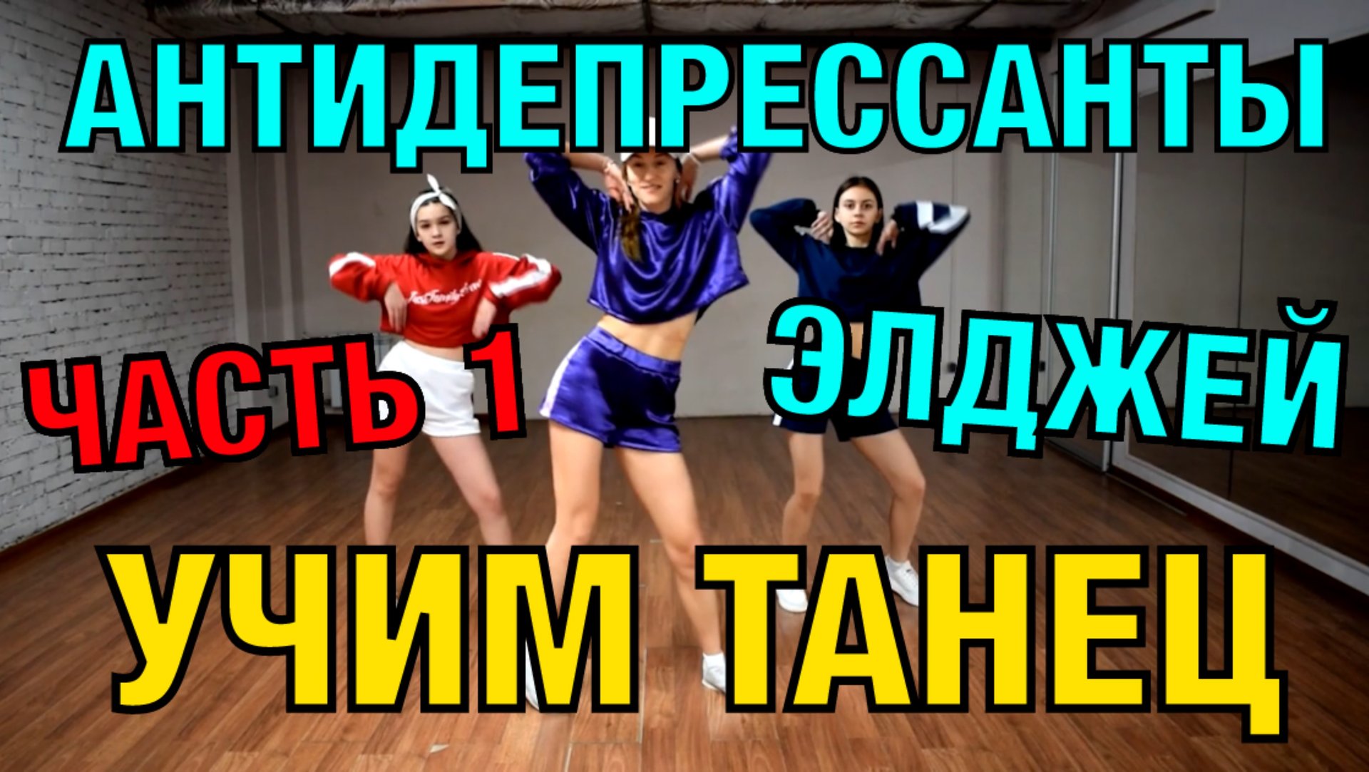 Уроки танцев. Учим танец №64.1. ЭЛДЖЕЙ - АНТИДЕПРЕССАНТЫ смотреть онлайн