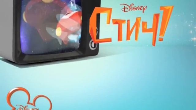 Дисней заставка Стич 2 2012-13 смотреть онлайн