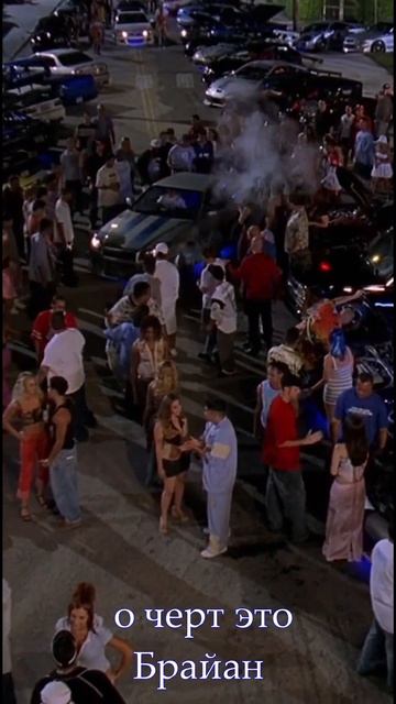О черт это Брайан🔥🔥🔥 #топ #shorts #фильмы #моменты смотреть онлайн
