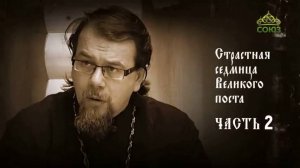 О Страстной седмице. Часть 2. Беседа священника Константина Корепанова
