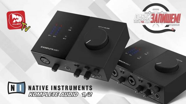 Звуковые карты NATIVE INSTRUMENTS KOMPLETE AUDIO 1 и AUDIO 2