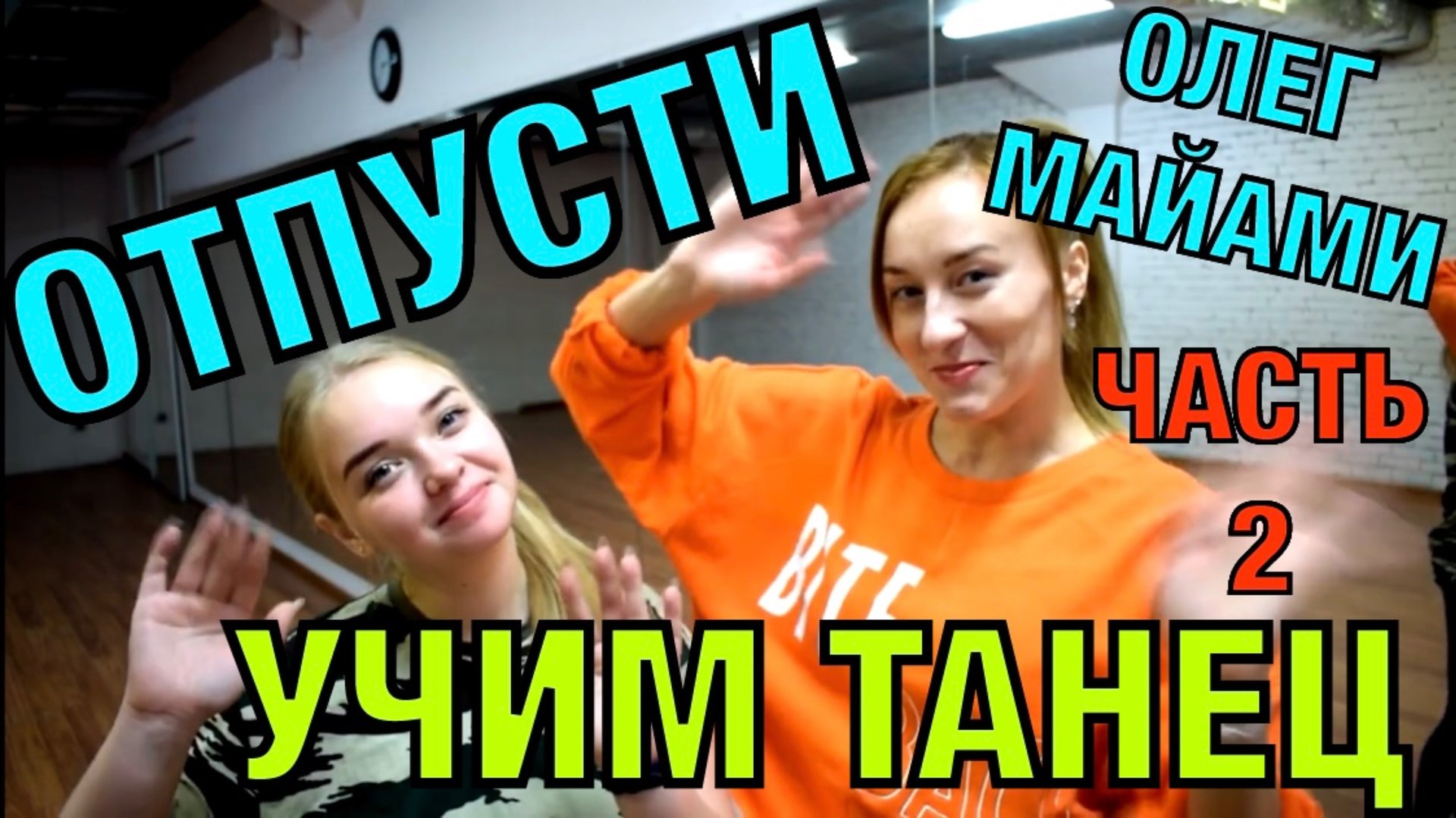 Уроки танцев. Учим танец №53.2. ОЛЕГ МАЙАМИ - ОТПУСТИ смотреть онлайн