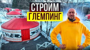 СТРОИМ ГЛЕМПИНГ ПОД КЛЮЧ