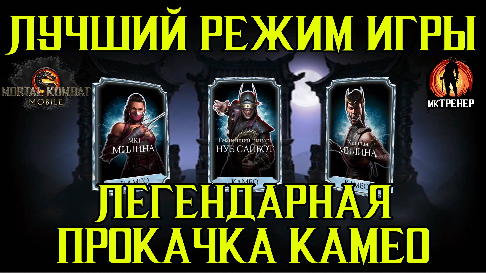 ЛУЧШИЙ РЕЖИМ В ИГРЕ И ЛЕГЕНДАРНАЯ ПРОКАЧКА КАМЕО МКМ смотреть онлайн