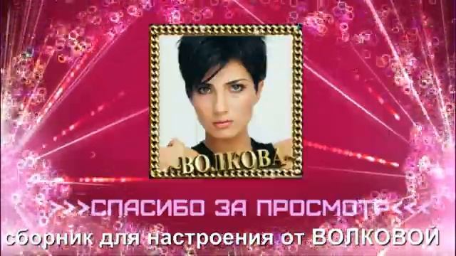 ЖЕНЬШЕНЬ сборник для настроения от ВОЛКОВОЙ смотреть онлайн