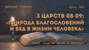 День 104. 3 Царств 08-09: Природа благословений и бед в жизни человека | Библия на каждый день