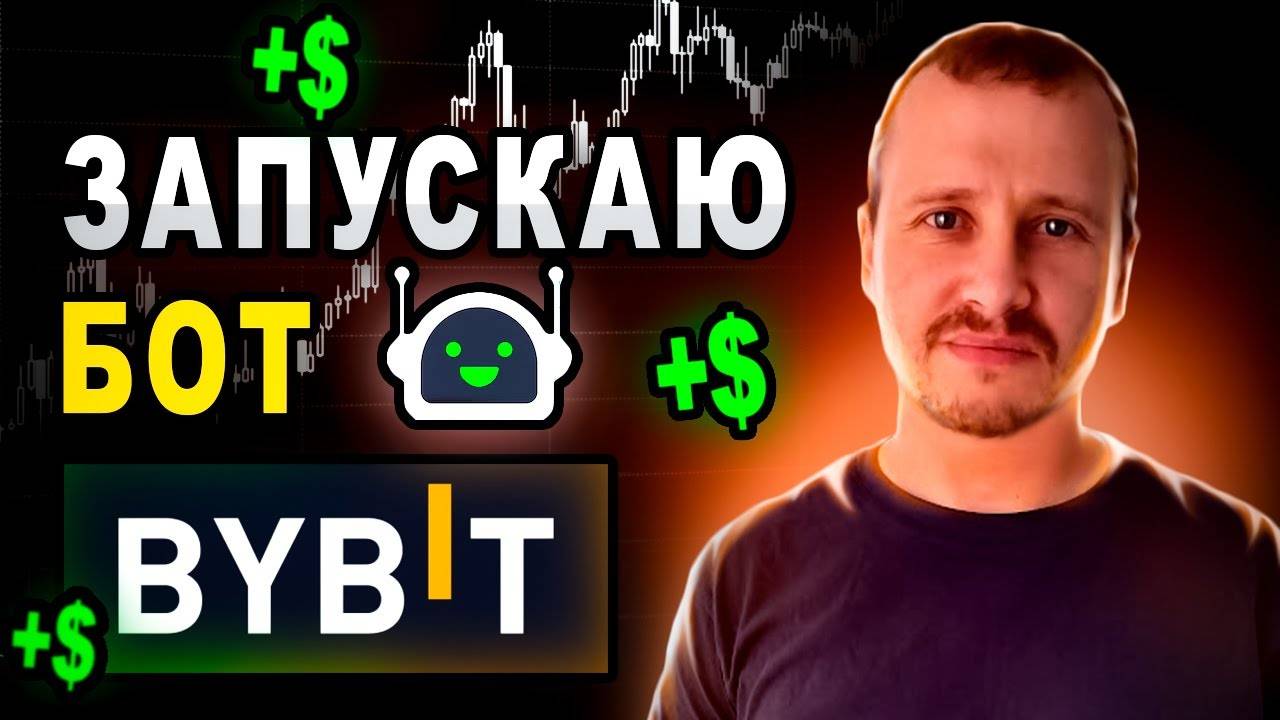 Запускаю бот Bybit Инвестиции в биткоин #bybit смотреть онлайн