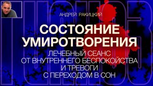 А. Ракицкий. Состояние умиротворения. Лечебный сеанс от внутреннего беспокойства, тревоги и страха