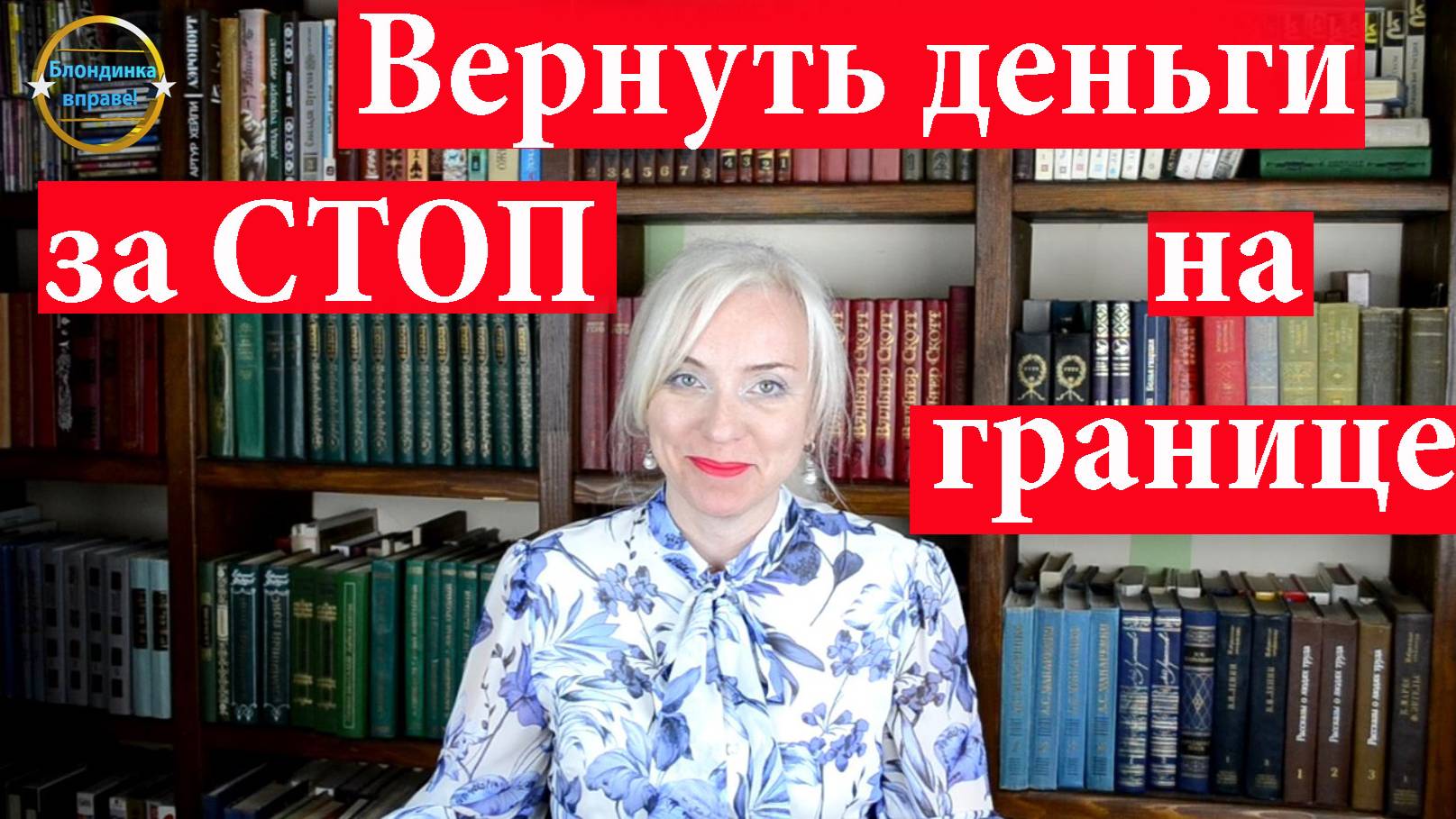 Накажем пристава рублем за СТОП НА ГРАНИЦЕ! Блондинка вправе! Выпуск 280.