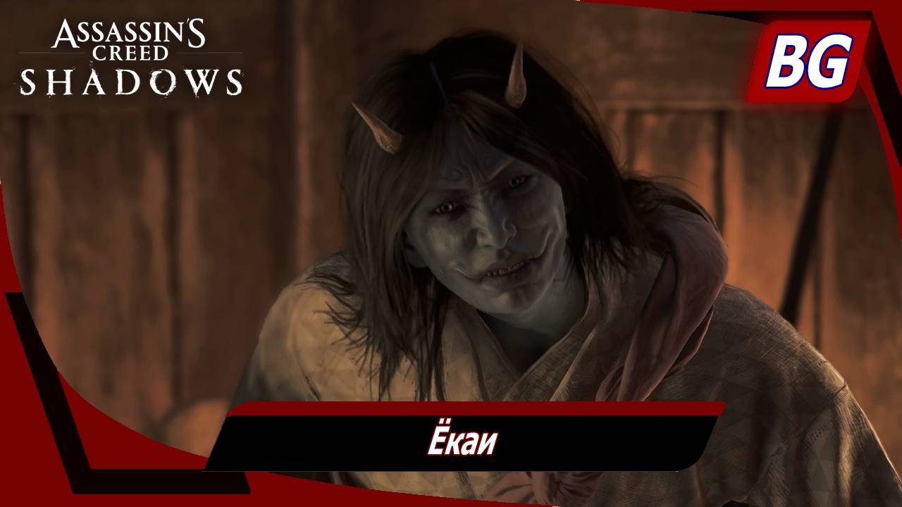 Assassin's Creed Shadows ➤ Ёкаи смотреть онлайн