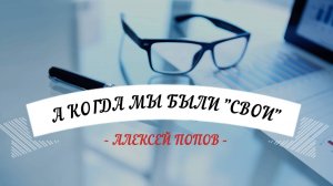 «А когда мы были своими? «. Алексей Попов в эфире 13 апреля 2025г