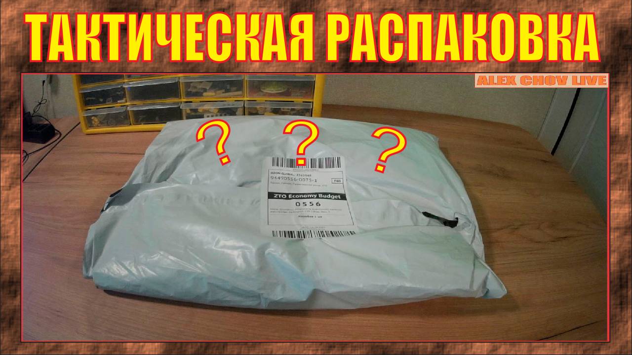 ТАКТИЧЕСКАЯ РАСПАКОВКА