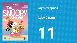 Шоу Снупи 1 сезон 11 серия «Мир устроен по-разному» (мультсериал, 2021)