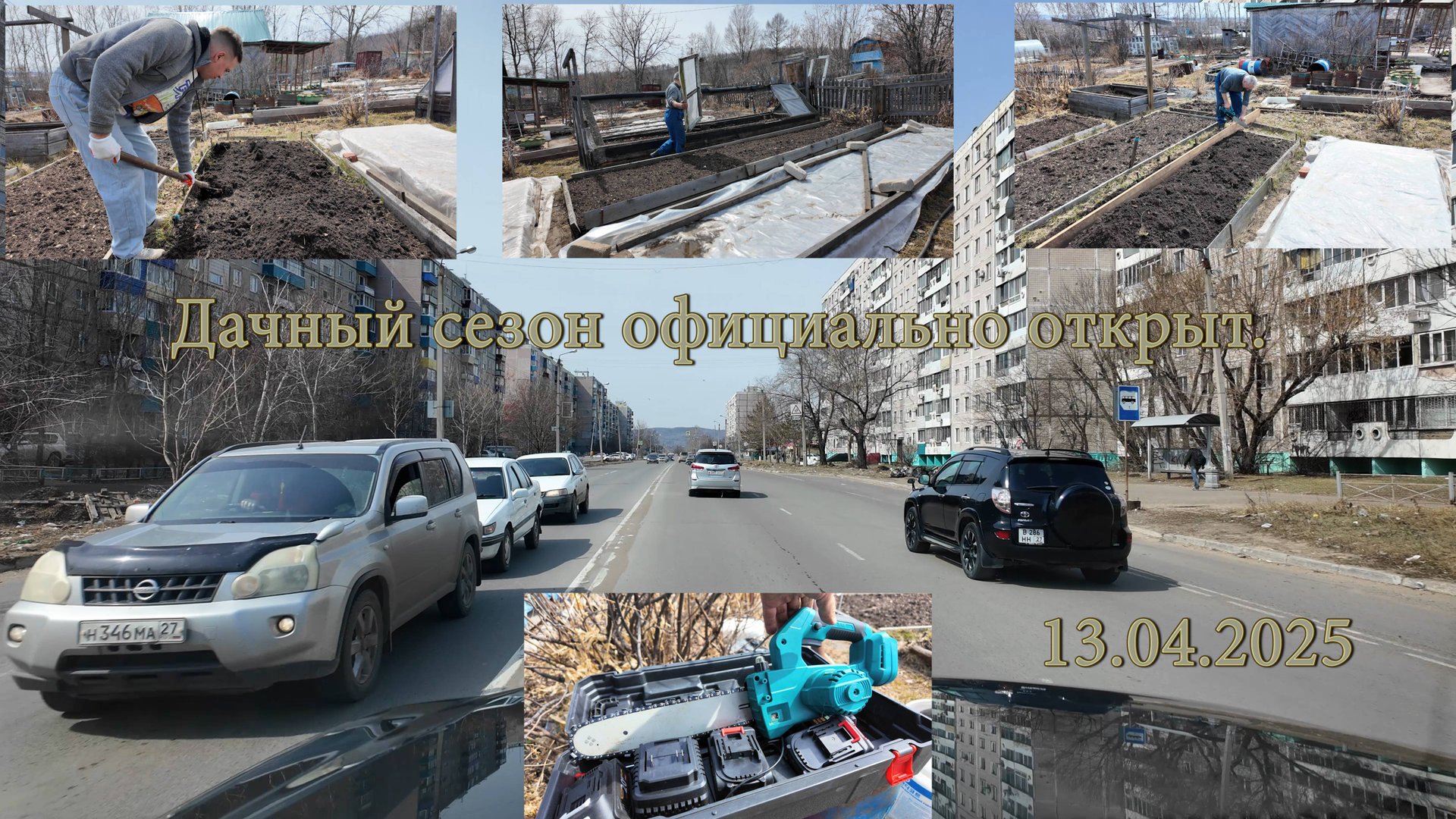 Дачный сезон официально открыт. 13.04.2025 смотреть онлайн