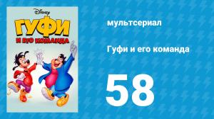 Гуфи и его команда 58 серия «Когда слишком много Гуфи» (мультсериал, 1992)