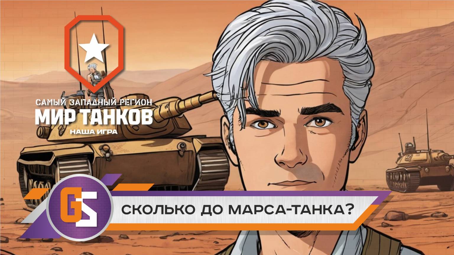 Мир танков! Сколько нам до марса-танка? смотреть онлайн