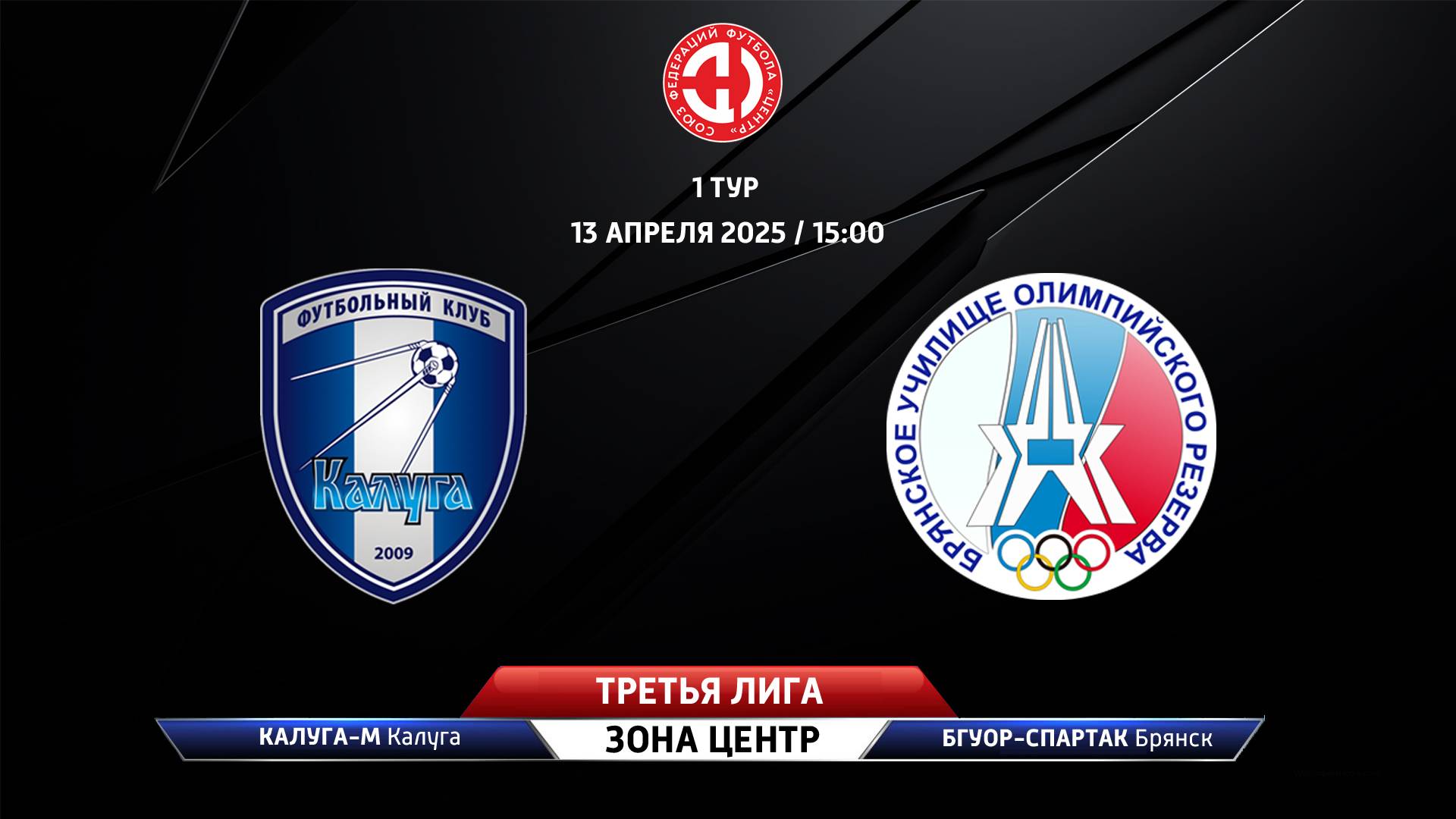 Калуга-М (Калуга) - БГУОР-Спартак (Брянск)