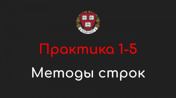 Практика 1-5 - Методы строк - Программирование на Python, 2022