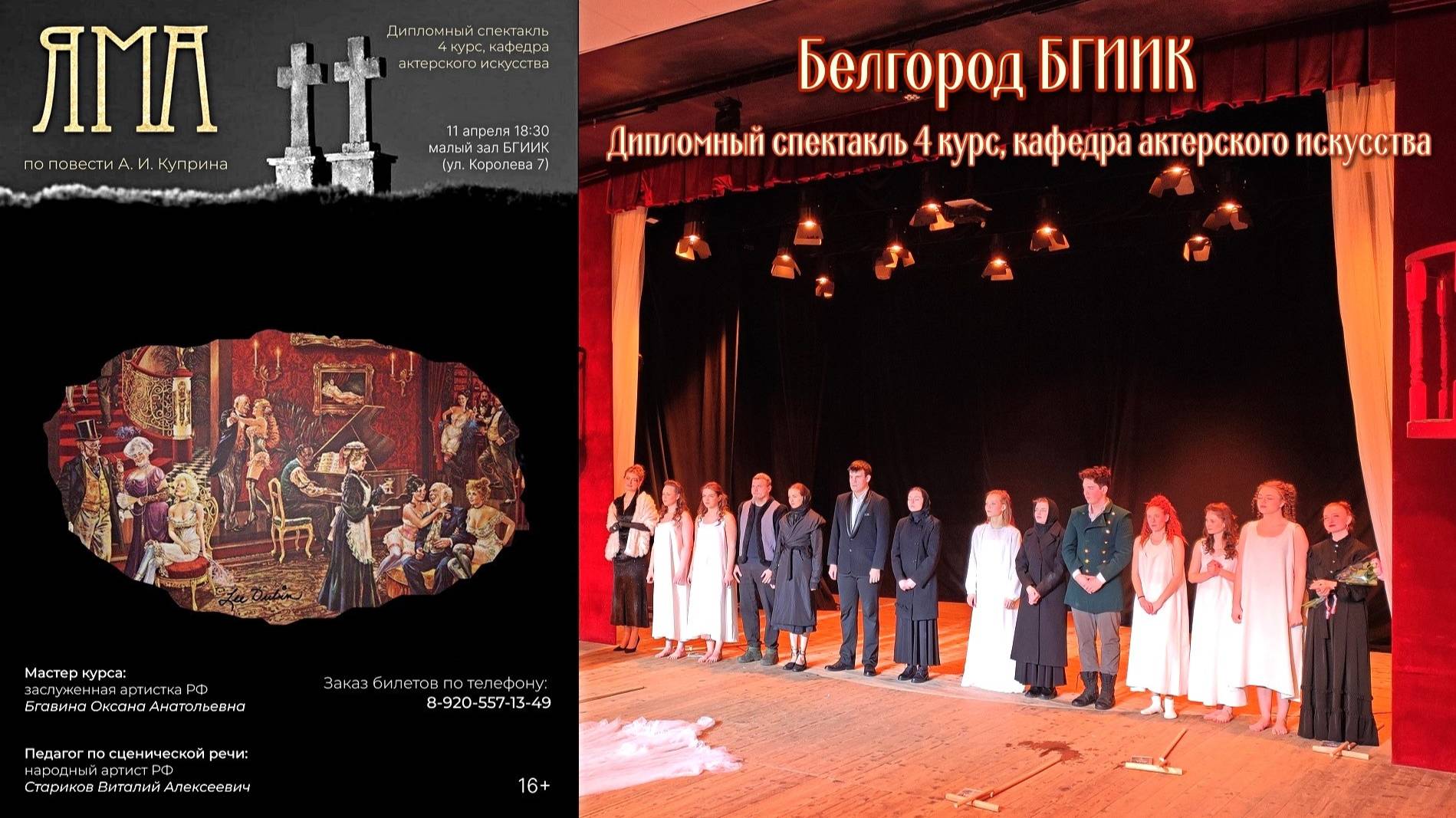 Дипломный спектакль "Яма". Выпускной курс кафедра актерского искусства ВГИИК. Белгород апрель 2024 г смотреть онлайн