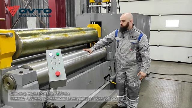 Машина листогибочная электромеханическая трехвалковая OVTO SBM-2224 смотреть онлайн