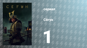 Сёгун 1 сезон 1 серия «Андзин» (сериал, 2024)