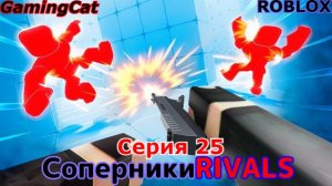 Роблокс\Соперники RIVALS\Серия 25 ОРУЖИЕ