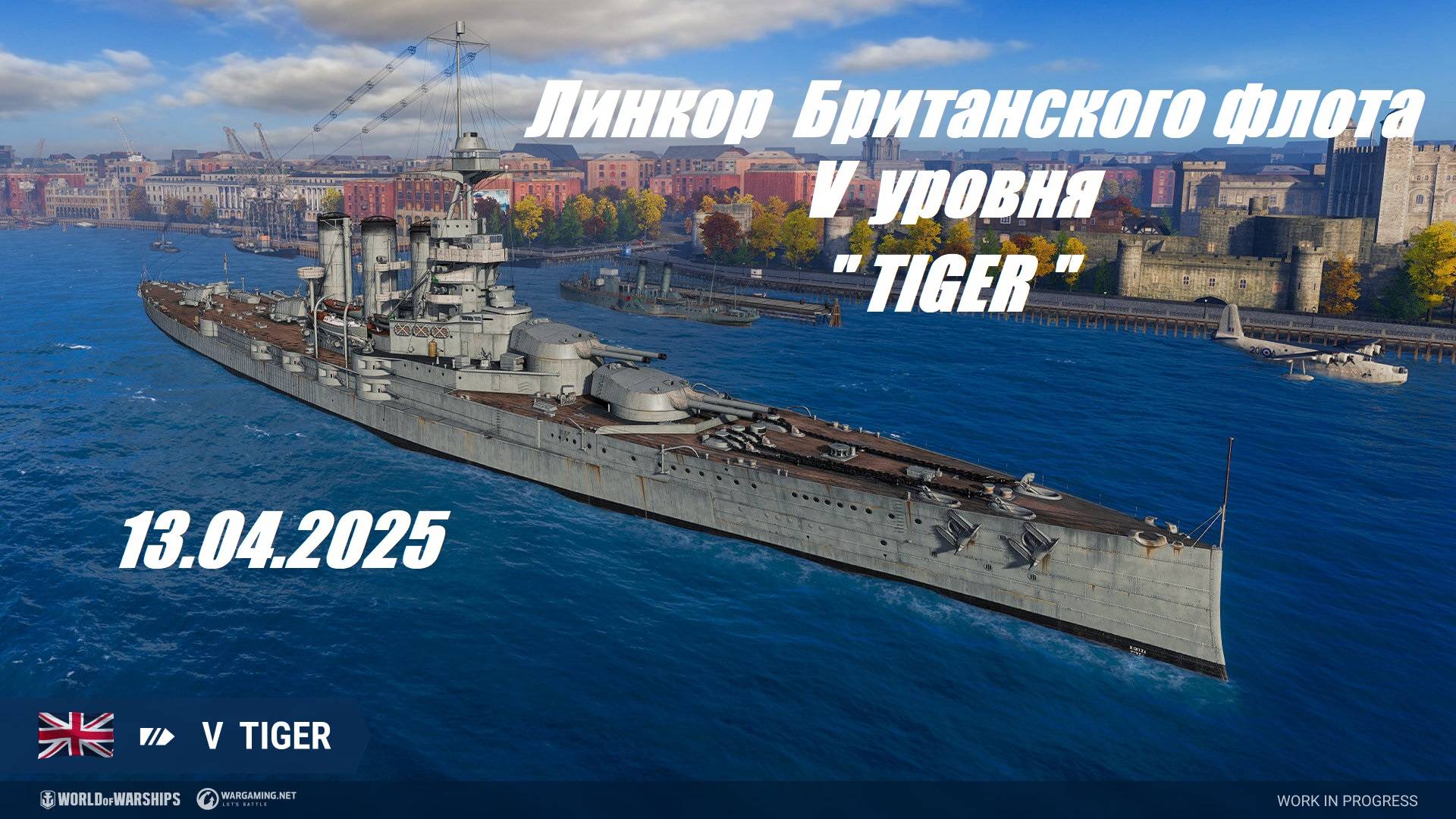 59.Мир Кораблей (World of Warships)_13.04.25 - Линкор Британии V уровня "TIGER"| смотреть онлайн