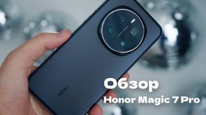 Обзор смартфона Honor Magic 7 Pro