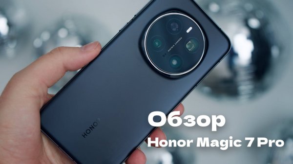 Обзор смартфона Honor Magic 7 Pro