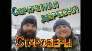 Староверы! Знакомство с секретной деревней-2 серия