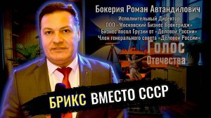 Брикс вместо ссср