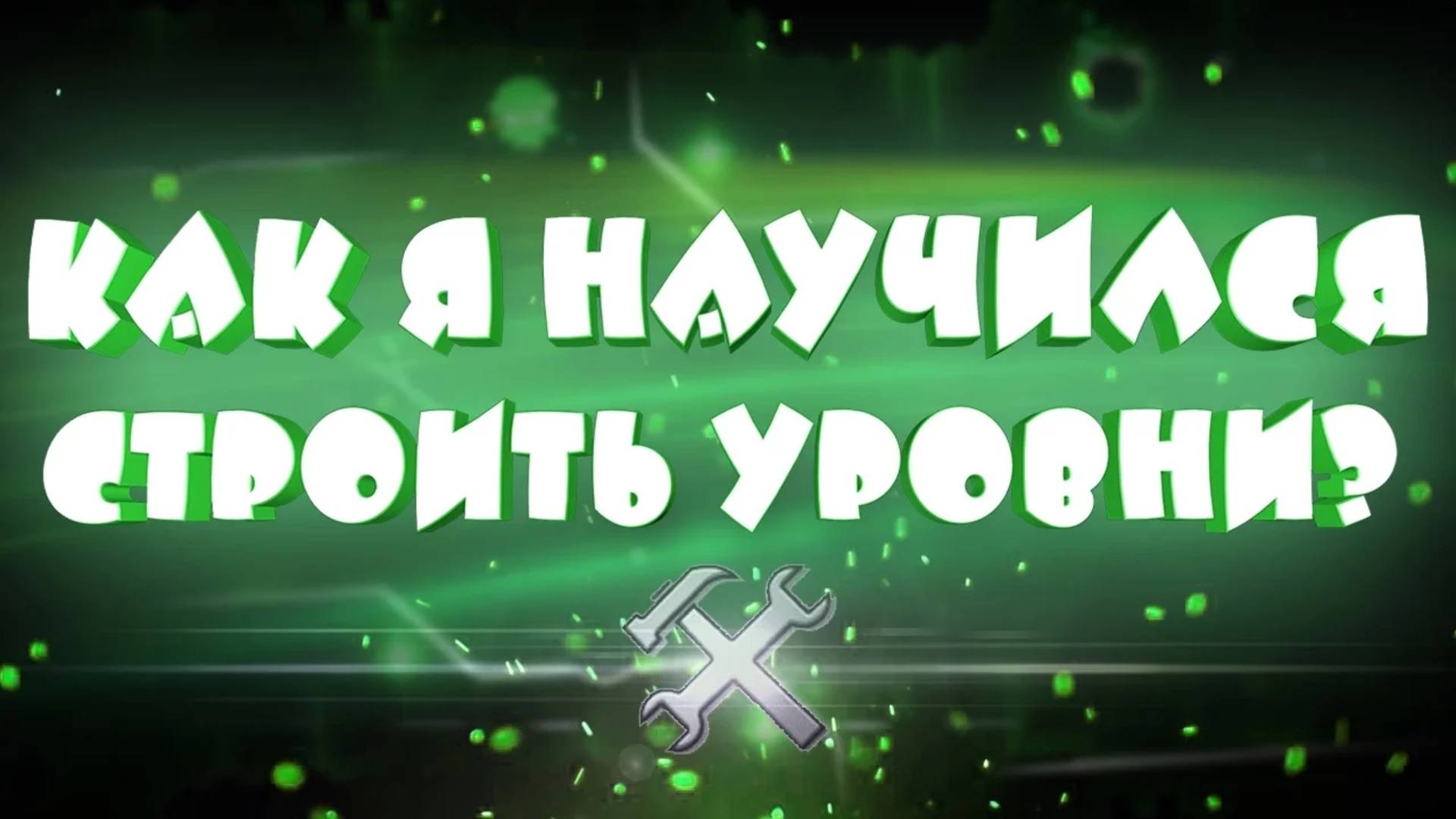 Как Я РАЗОБРАЛСЯ В РЕДАКТОРЕ в Geometry Dash? смотреть онлайн