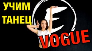 VOGUE DANCE. Уроки танцев. Учим танец №51. Вог