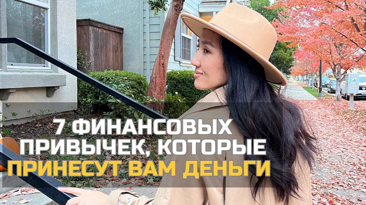 7 финансовых привычек, которые принесут вам деньги